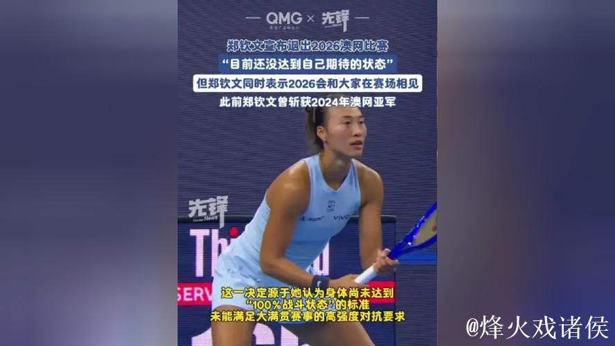 郑钦文确认不参加2026年澳网比赛 郑钦文确认不参加2026年澳网比赛